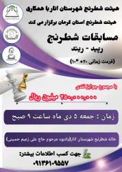 پوستر مسابقات رپید انار                                                                             