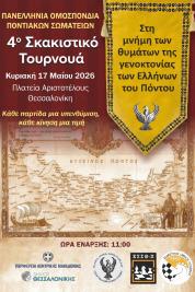 Αφίσα 4ο Μνήμης                                                                                     