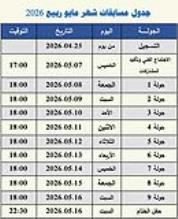 جدول لقاءات الفصول الأربعة عام 2026                                                                 