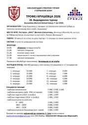 Raspis Trofej Krusevca                                                                              