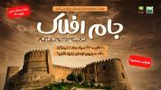جام افلاک                                                                                           