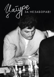 За незборав                                                                                         